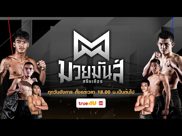 ศึกมวยมันส์สนั่นเมือง 11/11/2025
