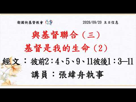 與基督聯合（三）基督是我的生命（2）