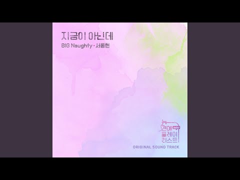 Video thumbnail for 지금이 아닌데 (Not Now)
