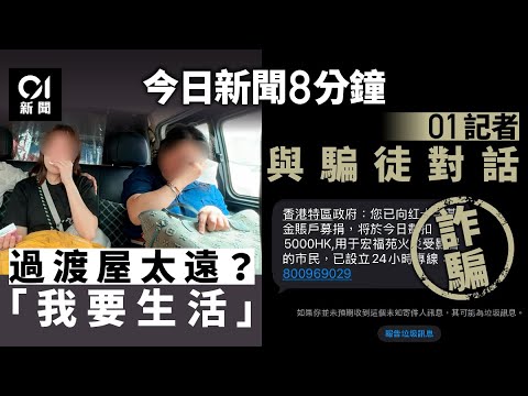 今日新聞｜借災行騙　直擊與「紅十字」騙徒對話：為了災民不辛苦｜過渡屋遙遠無車返工　居民哭訴｜01新聞｜大埔｜宏福苑｜騙徒｜過渡屋｜詐騙｜2025年12月4日#hongkongnews