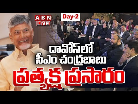 🔴LIVE : దావోస్ లో సీఎం చంద్రబాబు | CM Chandrababu Davos Tour | ABN Telugu