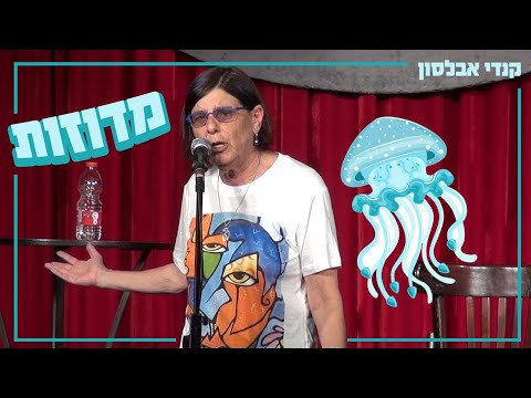 קטע סטאנד אפ של קנדי אבלסון