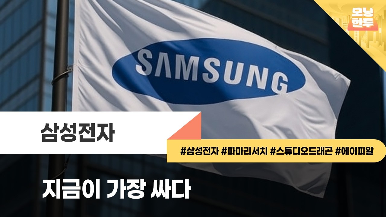 [모닝한투-핫리포트] 삼성전자, 파마리서치, 스튜디오드래곤, 에이피알