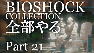 【BIOSHOCK】コレクション全部やる【初見実況プレイ】part21
