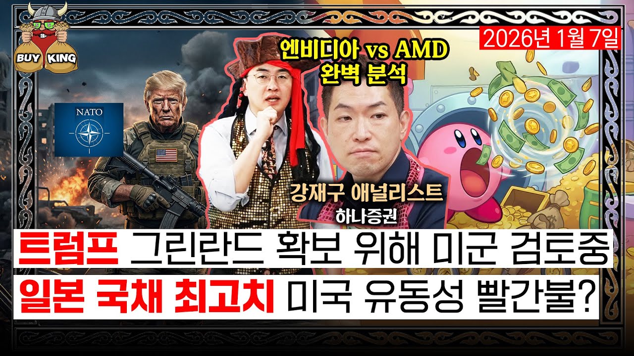 [수요일엔 버디버디] 트럼프 그린란드 확보 위해 미군 검토중ㅣ일본 국채 최고치 미국 유동성 빨간불?ㅣ엔비디아…