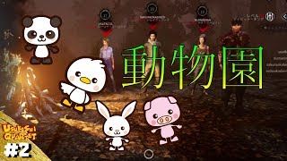 #2【デッドバイデイライト】ウスケシ動物園開園！！【ウスケシカルテット】【実況】
