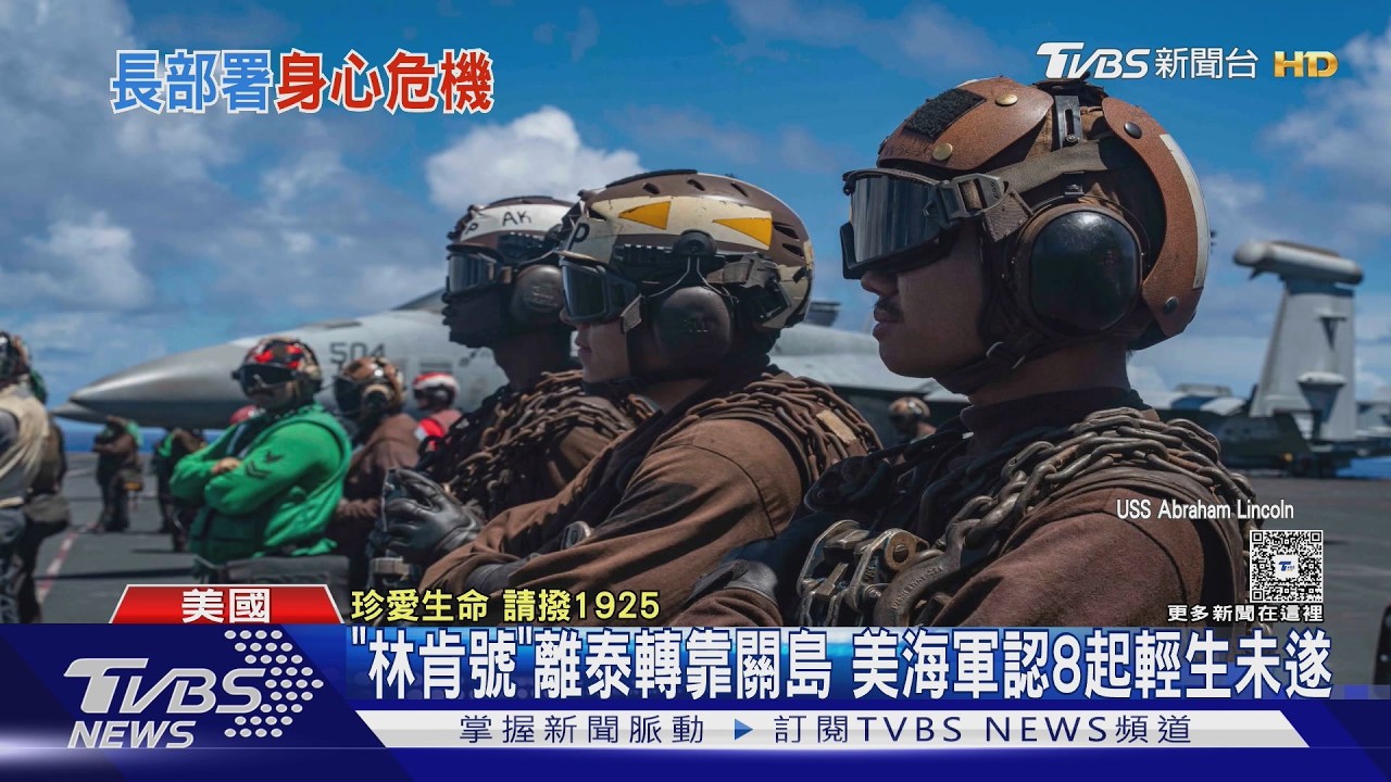 林肯號300天海上部署爆8起輕生未遂　官兵返家又遭闖空門