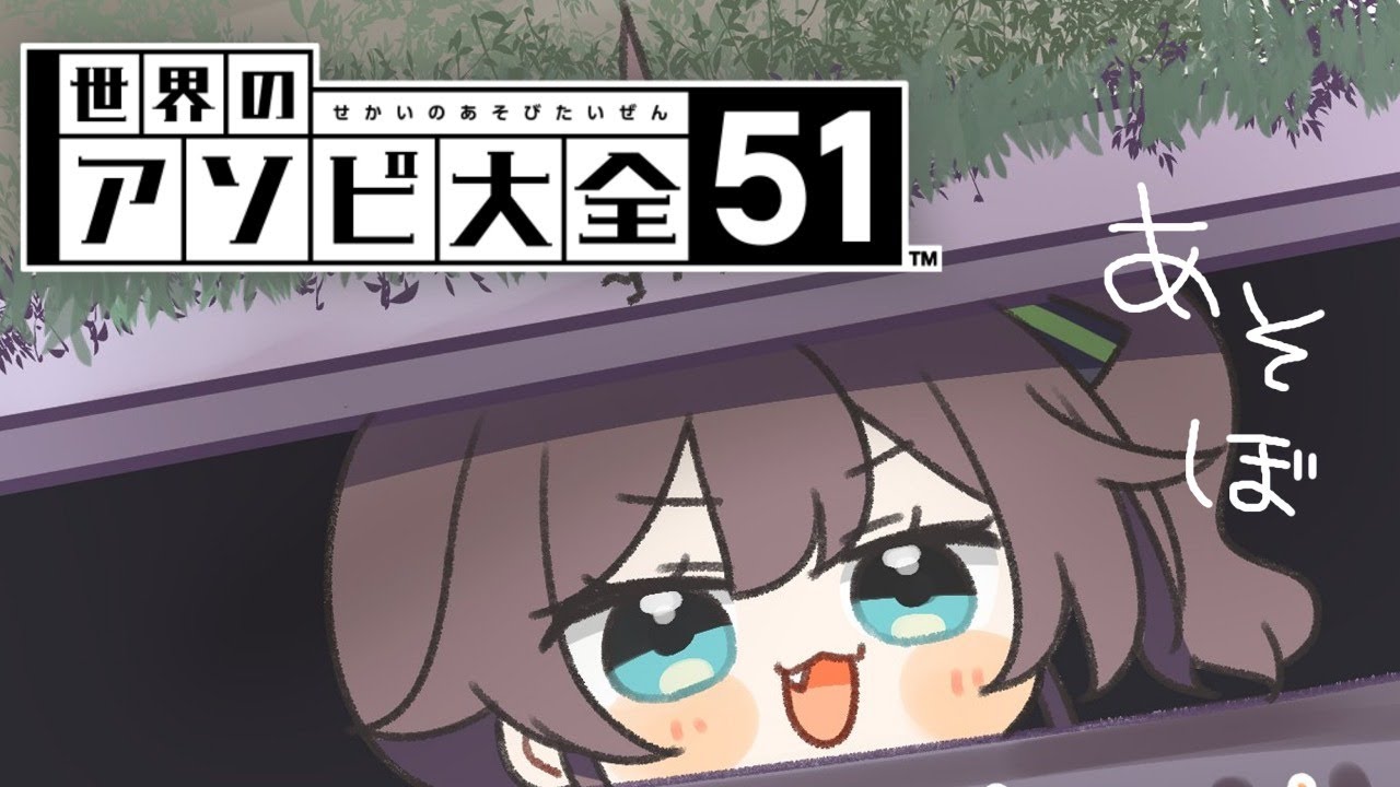 【世界のアソビ大全51】あそびた~い!!!【ホロライブ/夏色まつり】