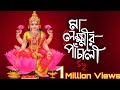 মা লক্ষ্মীর পাঁচালী Laxmi Panchali Lakshmi Puja Aparajita Chakrabo