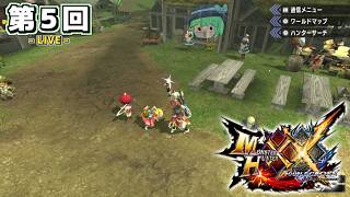 【LIVE配信！】「各地の村を巡って四天王を狩りに行くぜ！！！その２」狩人日記XX 第５回【モンスターハンター ダブルクロス】【初見さんも歓迎！】【ネタバレ注意】