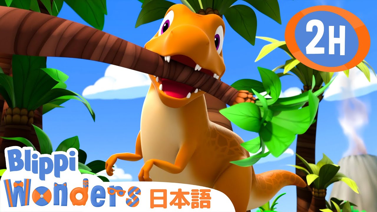 きょうりゅうのペット | ブリッピ 日本語 - 幼児向け教育動画 Blippi