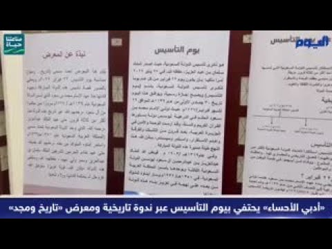 «أدبي الأحساء» يحتفي بيوم التأسيس عبر ندوة تاريخية ومعرض «تاريخ ومجد»