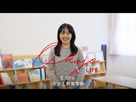 子ども教育学科 【岡﨑女子大学】子ども教育学部子ども教育学科