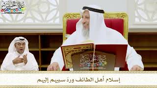 209 - إسلام أهل الطائف وردّ سبيهم إليهم - عثمان الخميس