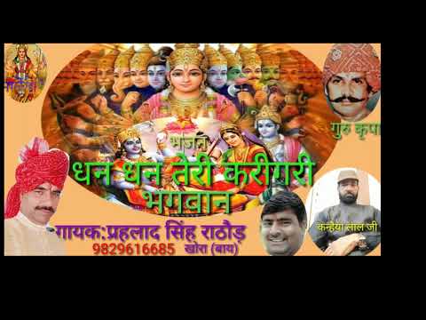 भजन "धन धन है तेरी कारीगरी भगवान"गुरु श्री नाथू सिंह जी शेखावत गायक:प्रहलाद सिंह राठौड़ खोरा (बाय)
