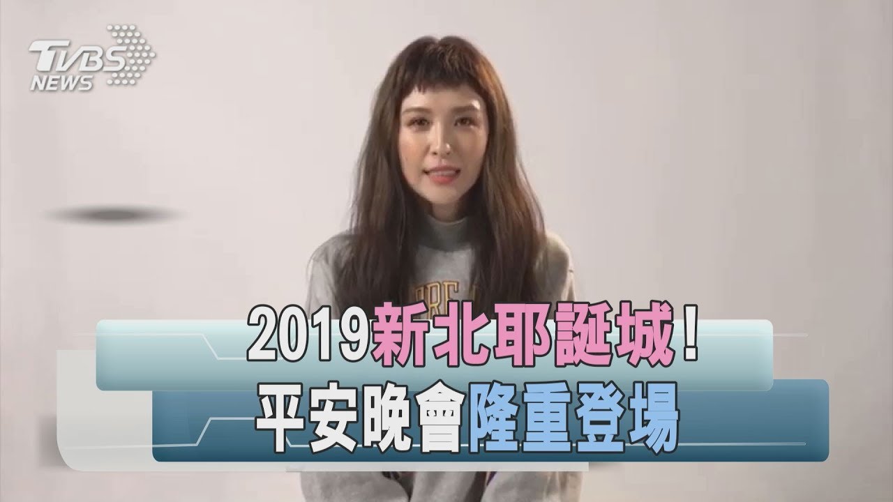 2019新北耶誕城! 平安晚會22日隆重登場