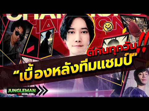 ROV : เล่าเรื่องราวเบื้องหลังการเติบโตจากทีมบ๊วยสู่ทีมแชมป์