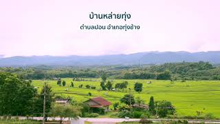 กลุ่มผ้าทอบ้านหล่ายทุ่ง ตำบลปอน อำเภอทุ่งช้าง