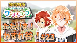 【牧場物語 Welcome！ワンダフルライフ】ただいま！！なつかしきわすれ谷！！# 23【Vtuber】