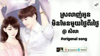 បទថ្មី - ស្រលាញ់អូនមិនមែនមួយថ្ងៃពីរថ្ងៃ -ច្រៀងដេាយ​ :សិលា SiLa「Khmer oriGinal sonG」