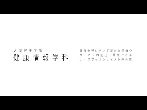 国際文化学科 健康情報学科 Introduction 2023