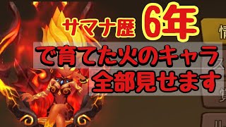 【サマナーズウォー】サマナ歴6年で育てた火のキャラ全部見ていく