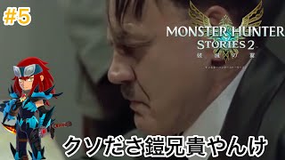総統閣下はクソださ鎧兄貴にお怒りの様です【モンスターハンターストーリーズ2】【#5】
