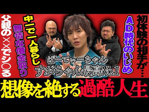 【ぱーてぃーちゃん】すがちゃん最高No.1の想像を絶する過酷人生【鬼越トマホーク】
