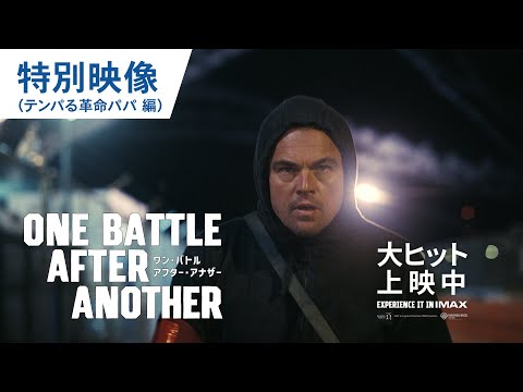 特別映像（テンパる革命パパ編）（字幕版）
