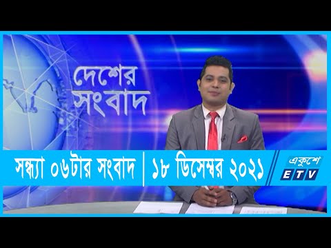 06 PM News || সন্ধ্যা ০৬টার সংবাদ ||18 December 2021 || ১৮ ডিসেম্বর ২০২১