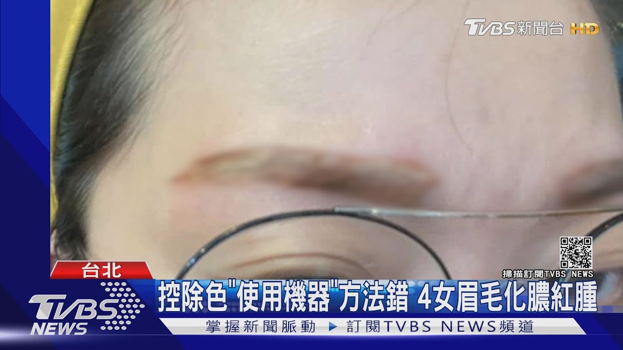 報眉毛除色課險毀容！　學員控文宣不實害人