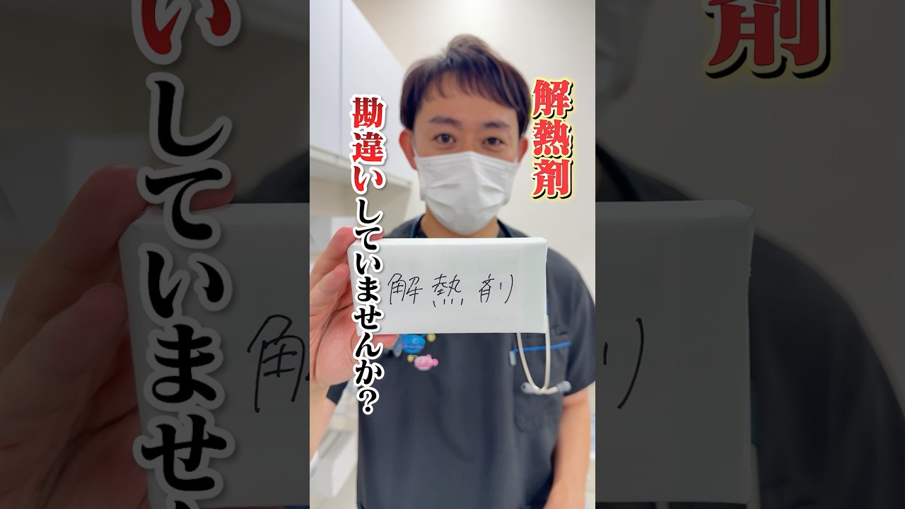 小児科医が解説！解熱剤の正しい飲み方 #shorts