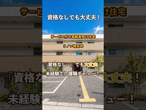 『サービス付き高齢者向け住宅 リノン猪名寺』未経験OK編