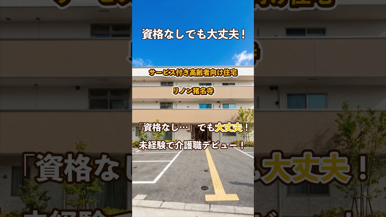『サービス付き高齢者向け住宅 リノン猪名寺』未経験OK編