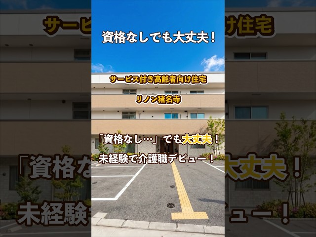 『サービス付き高齢者向け住宅 リノン猪名寺』未経験OK編