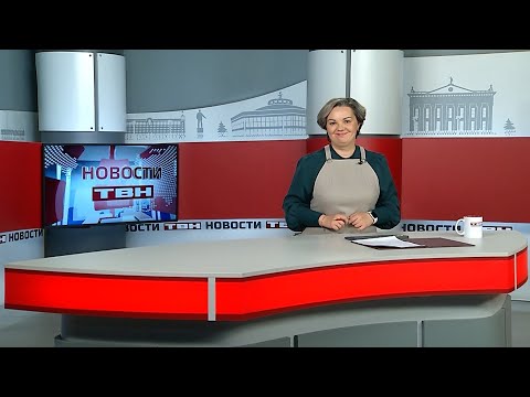 Новости ТВН от 02.12.25 (12+)