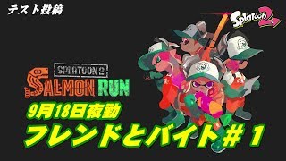 【テスト】 9月18日夜勤 サーモンラン フレンドとバイト＃１