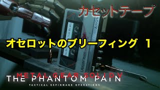 オセロットのブリーフィング1 メタルギア ソリッド V TPP カセットテープ メタルギア ソリッド V TPP カセットテープ