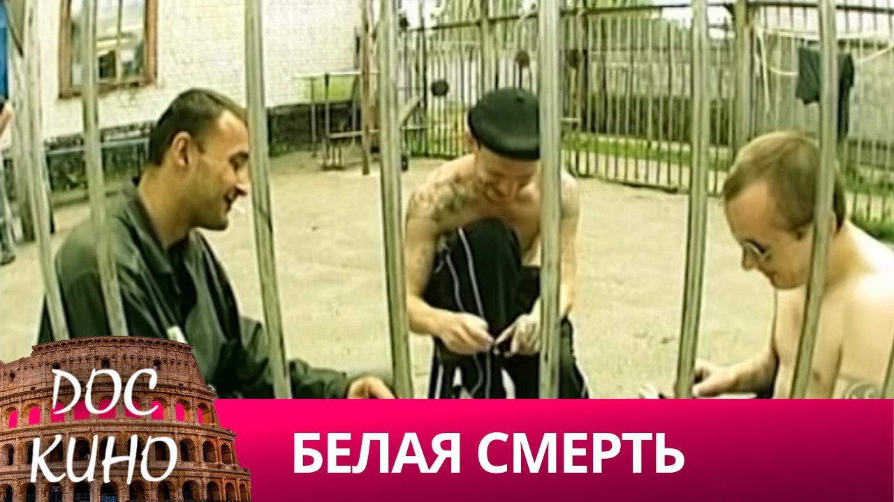 🎭БЕЛАЯ СМЕРТЬ🌎 ДОКУМЕНТАЛЬНОЕ КИНО 🎆 2002