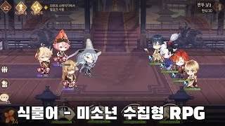 식물어 - 신작 모바일 미소년 수집형 RPG