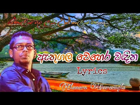 Athugala Wehera Wadina (රන්තාලිය වැව) | Lyrics | Chamara Weerasinghe