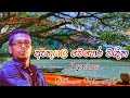 Athugala Wehera Wadina රන්තාලිය වැව Lyrics Chamara Weerasinghe