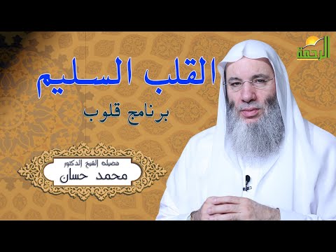 شروط القلب السليم ح 7 برنامج قلوب مع حبيب القلوب الشيخ الدكتور محمد حسان
