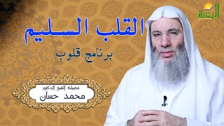 شروط القلب السليم ح 7 برنامج قلوب مع حبيب القلوب الشيخ الدكتور محمد حسان