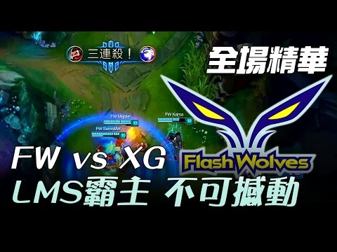 FW vs XG LMS霸主不可撼動 G1+G2 | 2017 LMS 春季職業聯賽 精華 Highlights