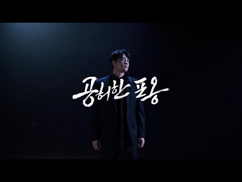공허한 포옹