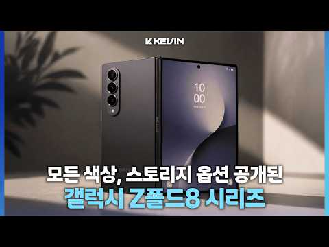 워치9 모든 색깔 디자인까지 유출된 갤럭시 Z폴드8/플립8 스토리지 옵션, 색상 & 워치9 소식