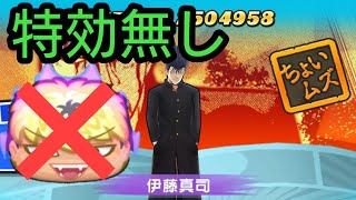 【妖怪ウォッチ ぷにぷに】強敵 伊藤真司！特効無しでの勝ち方！【少年サンデーコラボ】