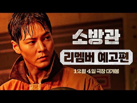 [소방관] 리멤버 예고편