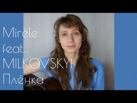 Плёнка - Mirèle feat. MILKOVSKYI / Yulia S. cover (кавер)